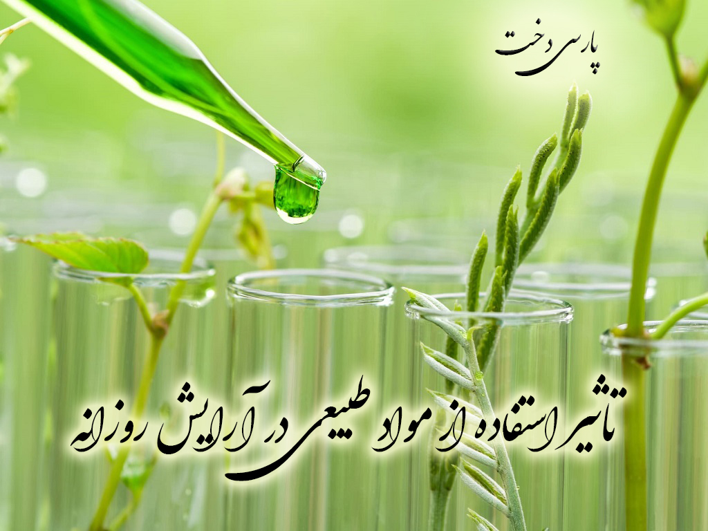 تاثیر استفاده از مواد طبیعی در آرایش روزانه