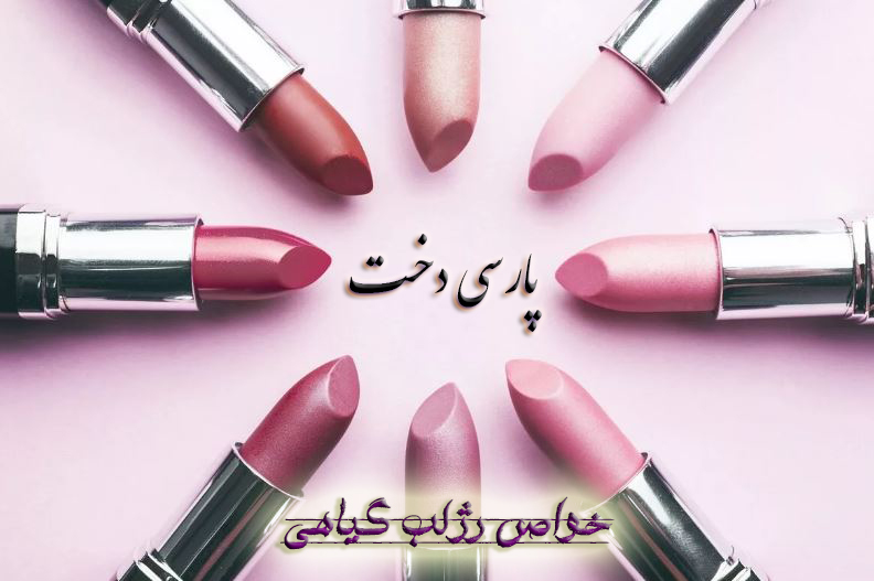 خواص رژلب گیاهی