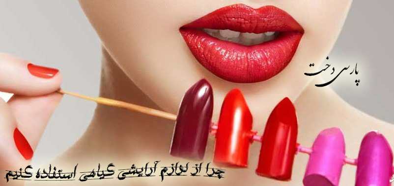 چرا از لوازم آرایشی گیاهی استفاده کنیم